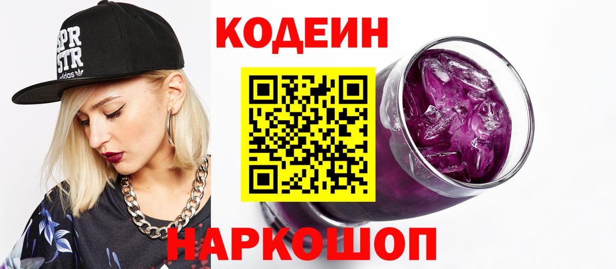 Кинешма  Кодеиновый сироп Lean Purple Drank  Вход с VPN  Codein Purple Drank 
